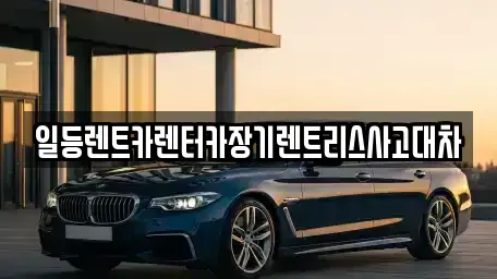 인천광역시 중구 경동 렌트카 전문 일등렌트카렌터카장기렌트리스사고대차