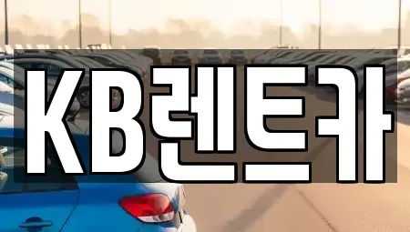 전라남도 목포시 해안동1가 렌트카 전문 KB렌트카
