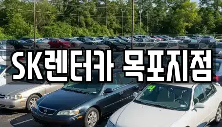 전라남도 목포시 해안동1가 렌트카 전문 SK렌터카 목포지점