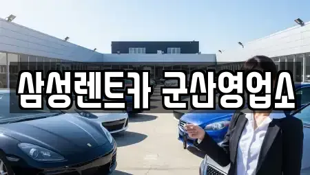 전북 군산시 성산면 렌트카 전문 삼성렌트카 군산영업소