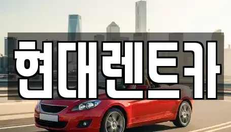 전북 군산시 성산면 렌트카 전문 현대렌트카