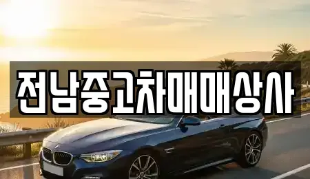 전북 김제시 상동동 렌트카,단기렌트카,장기렌트카,중고차,중고차매매,중고차매입