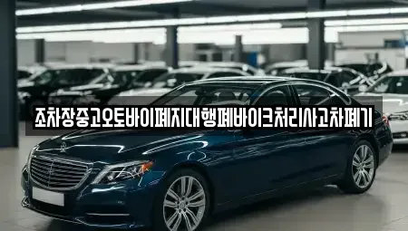 전북 김제시 상동동 중고차 전문 조차장중고오토바이폐지대행폐바이크처리사고차폐기