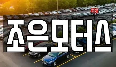 전북 익산시 황등면 중고차 전문 조은모터스