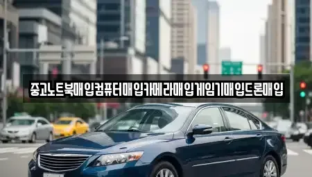 전북 익산시 황등면 중고차 전문 중고노트북매입컴퓨터매입카메라매입게임기매입드론매입