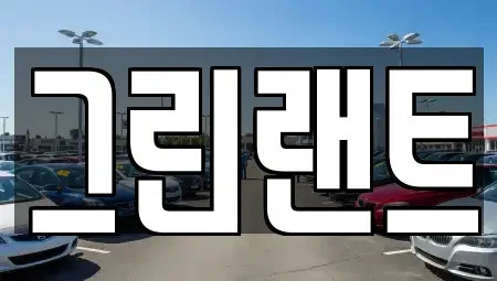 전북특별자치도 완주군 렌트카 전문 그린랜트