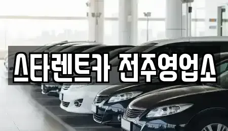 전북특별자치도 완주군 렌트카 전문 스타렌트카 전주영업소