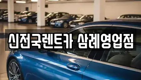전북특별자치도 완주군 렌트카 전문 신전국렌트카 삼례영업점