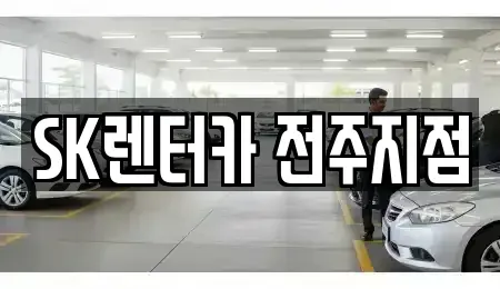전북특별자치도 완주군 장기렌트카 전문 SK렌터카 전주지점