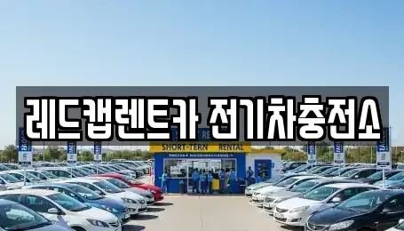 제주 제주시 용강동 렌트카 전문 레드캡렌트카 전기차충전소