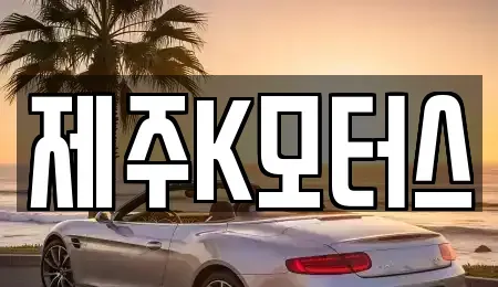 제주 제주시 용강동 중고차 전문 제주K모터스