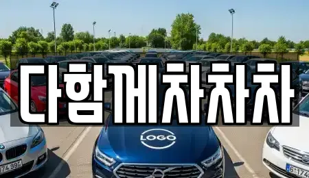 제주 제주시 용강동 중고차매매 전문 다함께차차차