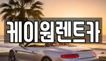 충북 단양군 적성면 렌트카 전문 케이원렌트카