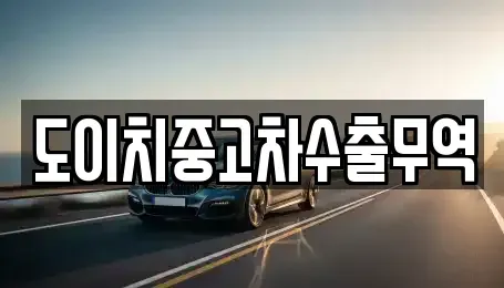 충북 단양군 적성면 중고차 전문 도이치중고차수출무역