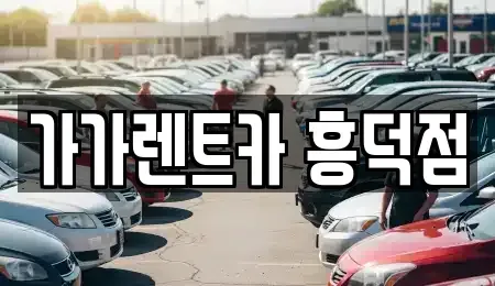 충북 청주시 흥덕구 렌트카 전문 가가렌트카 흥덕점