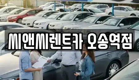충북 청주시 흥덕구 오송읍 렌트카 전문 씨앤씨렌트카 오송역점