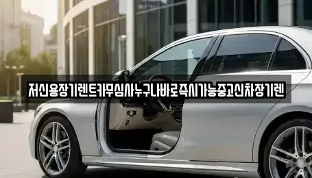 충북 청주시 흥덕구 장기렌트카,중고차,렌트카,단기렌트카,중고차매입,중고차매매