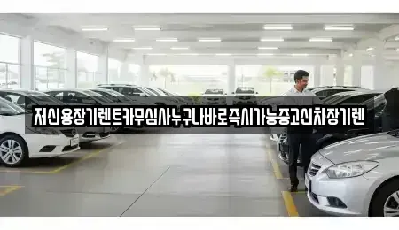 충청남도 공주시 상왕동 장기렌트카 전문 저신용장기렌트카무심사누구나바로즉시가능중고신차장기렌