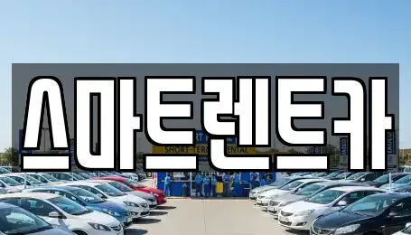 충청남도 천안시 서북구 성정동 렌트카 전문 스마트렌트카