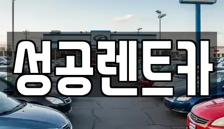 충청북도 단양군 적성면 렌트카 전문 성공렌트카