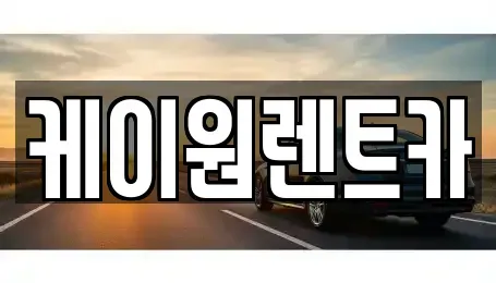 충청북도 단양군 적성면 렌트카 전문 케이원렌트카