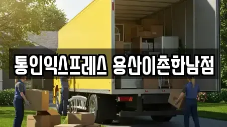 통인익스프레스 용산이촌한남점