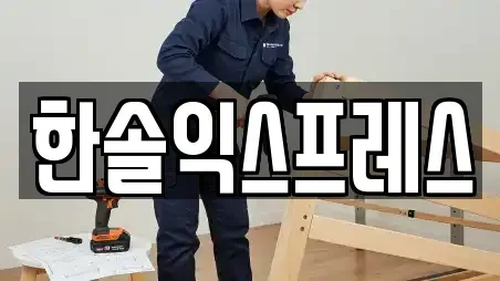 한솔익스프레스